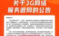 浙江联通6月15日全面退出3G服务