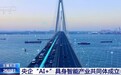视频丨央企“AI+”具身智能产业共同体成立