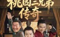 爆笑三国来袭!古装喜剧《桃园三兄弟传奇》在搜狐视频首播