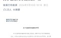 员工如厕被拒失控裸奔?瑞浦兰钧回应:与事实不符,已报警