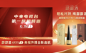 荣登CCTV-1!酃酃酒锚定“健康中国”赛道,让世界爱上东方味道