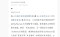 小米新媒体高级工程师谈澎程未上市就遭恶意抹黑:毒瘤不除,人人自危