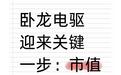 卧龙电驱迎来关键一步:市值管理启动,千亿不是梦