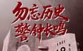 包头:不能忘!不敢忘!不会忘!