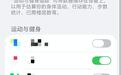 苹果iOS 27.2正式版国行“最重要专属功能”,可禁止App摇一摇跳转