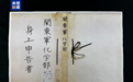 新罪证公布!重要证据揭示侵华日军实施化学战