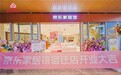 京东家居馆华东首店落子宿迁 超1000款家居好物集结焕新品质生活