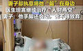 丈夫脑死亡400余天妻子坚持留住他,不必苛责这份难舍的深情