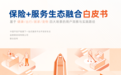 平安好车主联合益普索发布《保险+服务生态融合白皮书》,四大场景解码“保险+服务”新范式