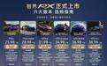 智界RX发布售价25.98万元起,刷新国产SUV浙赛最快圈速
