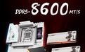 更进一步:七彩虹主板实现国产颗粒DDR5内存8600MT/s超频