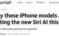 苹果Siri AI秋季上线:仅限iPhone 15 Pro及以上机型