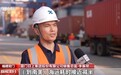 视频丨“21世纪海上丝绸之路”航线已覆盖全球100多个国家和地区