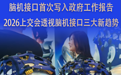 高质量发展看中国丨从“意念爆米花”到医疗新希望,2026上交会透视脑机接口三大新趋势