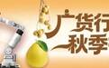 9·12助力广货出圈!广东驻镇帮镇扶村“三个一千”行动即将启动