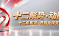 十二聚势,动能全开:D Prime十二年积淀,开启全球交易新势能