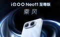 iQOO Neo11至尊版屏幕拉满!国产顶级2K直屏 全球首发F2发光材料