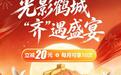 齐齐哈尔人买电影票立减20是怎么个事?