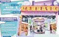 潮玩策源地接住流量创新“玩法”