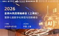 2026全球AI风控领袖峰会(上海站)圆满落幕 国内首个AI大风控高端智库正式启动
