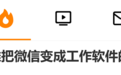 到底谁把微信变成工作软件上热搜!网友吐槽:下班了还得随时待命