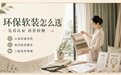 2026年孕妇家庭即装即住环保窗帘七大横评|双重认证、新装无异味