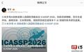 雷军官宣小米多项AI创新成果入选国际顶级会议ICASSP 2026