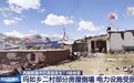 视频丨部分房屋倒塌、沿途山体有落石 直击地震受灾地区最新情况