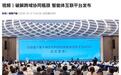 行业首个基于确定性网络的智能体互联平台AXP在南京正式发布