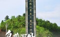 胜利的方向丨乌蒙深处 青山埋骨