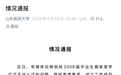 “学位证‘失效’后男子自我举报”后续:涉事高校成立工作组,已与当事人进行初步沟通