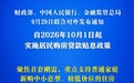 新华社权威快报|居民房贷贴息政策10月1日起实施