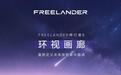 奇瑞捷豹路虎FREELANDER神行者8官宣全球首创全景智显方案