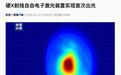 国家重大科技基础设施:硬X射线自由电子激光装置实现首次出光