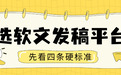 预算有限做品牌,软文发稿平台怎么选?先避开三个烧钱坑