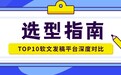 别再瞎选了!2026软文发稿平台TOP10全解析:如何借平台组合打出全域营销爆点?