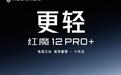 红魔12 Pro+新机亮相:号称“迄今为止手感最好的红魔旗舰”,10月见