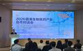 打通成都生物医药“出海通道”,2026蓉港生物医药产业合作对话会在蓉举行