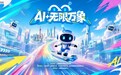 “AI + 无限万象”人工智能创新大赛 第二届“新致杯”· 报名通道正式开启