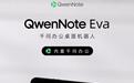 阿里千问办公首款桌面机器人QwenNote Eva发布,售价899元