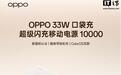 OPPO 33W口袋充超级闪充移动电源10000上架,9月22日发布