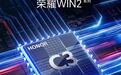 荣耀WIN 2系列手机官宣搭载荣耀鸿燕通信,配备全新自研射频增强芯片HONOR C3