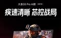 海信大圣“G5 PRO AI款”27英寸显示器上架:2K 200Hz,1299元