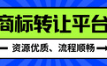 费用透明无套路:2026商标转让平台排名,一价全包TOP5推荐