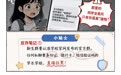 漫画说丨开学季,小心骗子的“线上剧本杀”