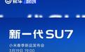新一代小米SU7将于3月19日上市 预售价22.99万元起