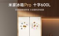 米家冰箱 Pro 十字 600L 预售:双系统、-30°C 深冷瞬冻,3499 元