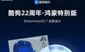 酷狗音乐22周年·鸿蒙特别版App官宣“即将上线”,为HarmonyOS 7全新设计