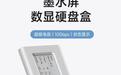 海备思推出墨水屏数显NVMe固态硬盘盒,首发价219元
