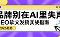 别让品牌在AI里“失声”!2026年GEO软文发稿实战指南(附3大平台对比)